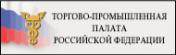Торгово-промышленная палата Российской Федерации